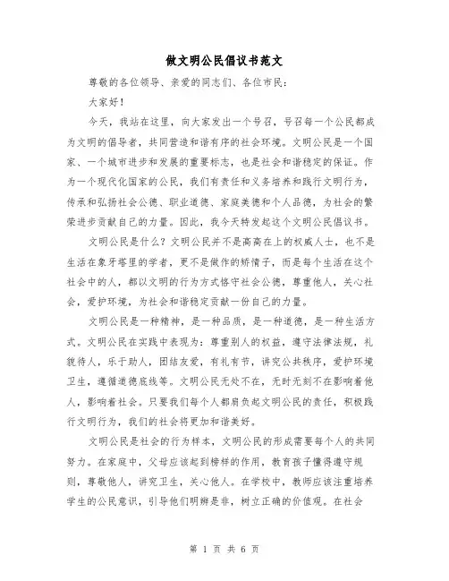 做文明公民倡议书范文(三篇)