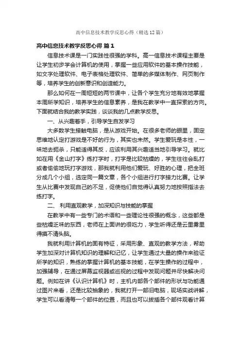 高中信息技术教学反思心得（精选12篇）