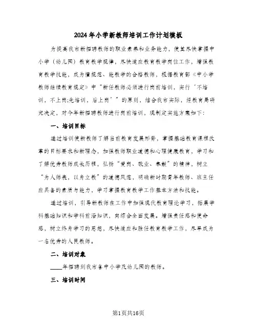 2024年小学新教师培训工作计划模板(4篇)
