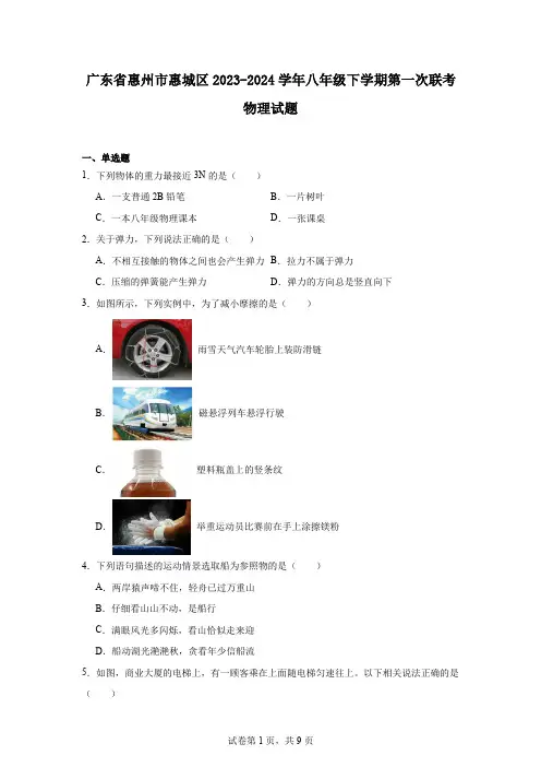 广东省惠州市惠城区2023-2024学年八年级下学期第一次联考物理试题