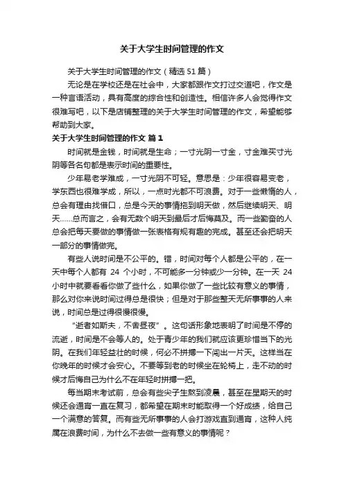 关于大学生时间管理的作文
