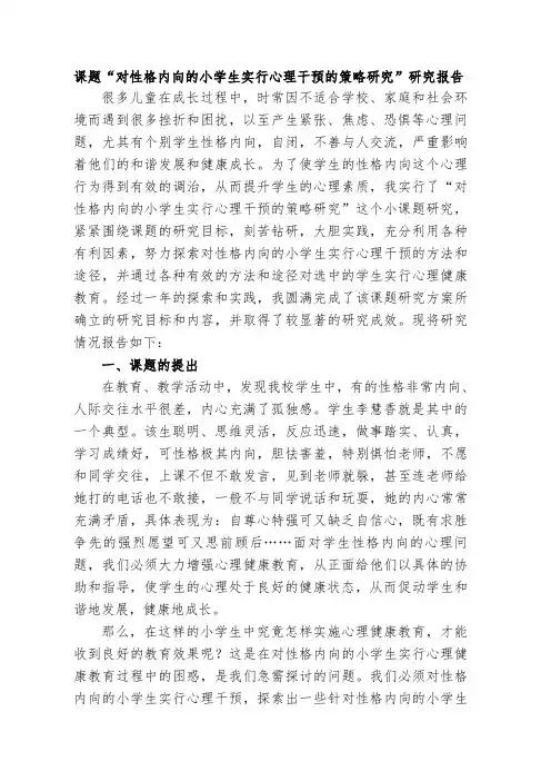 课题“对性格内向的小学生实行心理干预的策略研究”研究报告