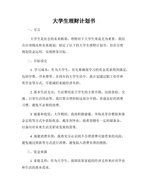 大学生理财计划书