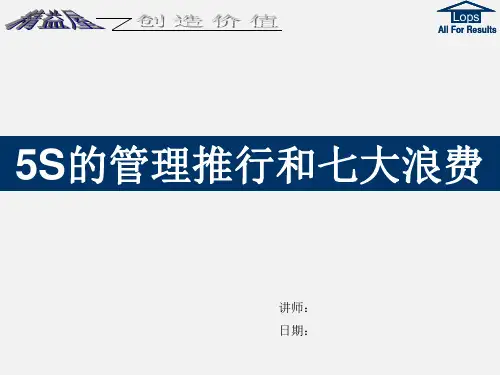 5S管理推行和七大浪费