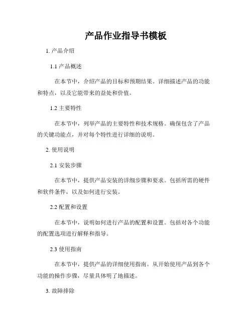 产品作业指导书模板