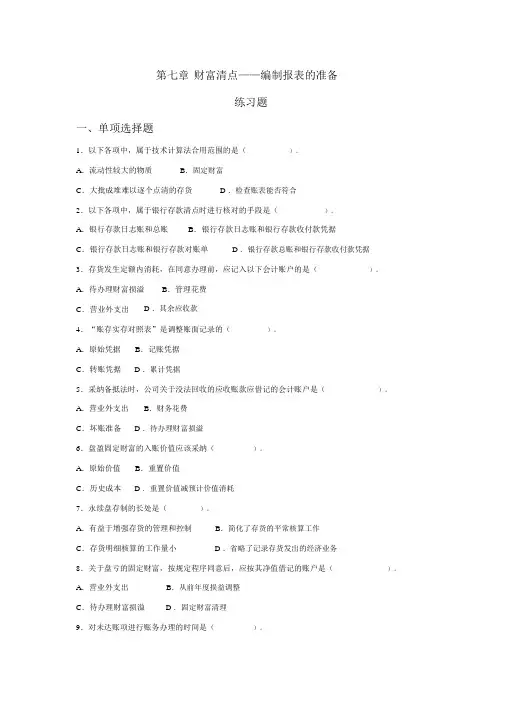 财产清查编制报表的准备练习题