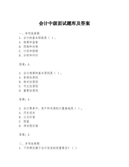 会计中级面试题库及答案