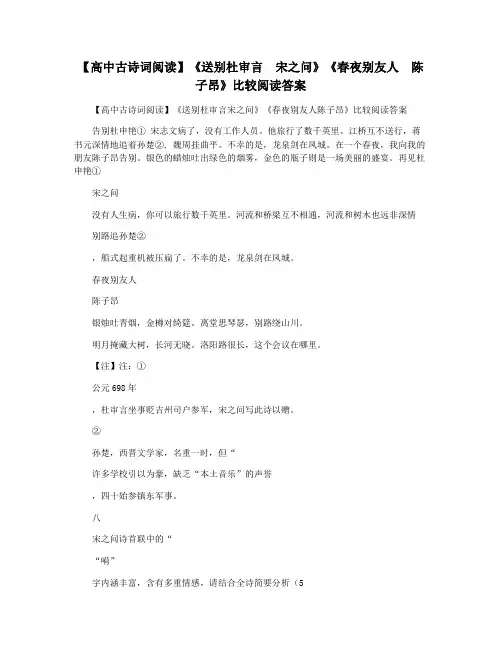 【高中古诗词阅读】《送别杜审言  宋之问》《春夜别友人  陈子昂》比较阅读答案