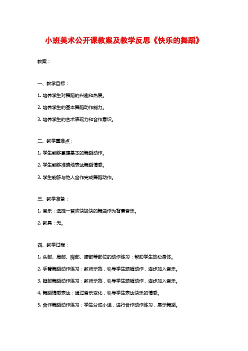 小班美术公开课教案及教学反思《快乐的舞蹈》