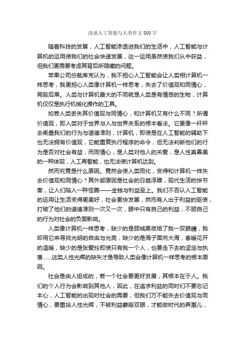 浅谈人工智能与人类作文800字_初一作文_