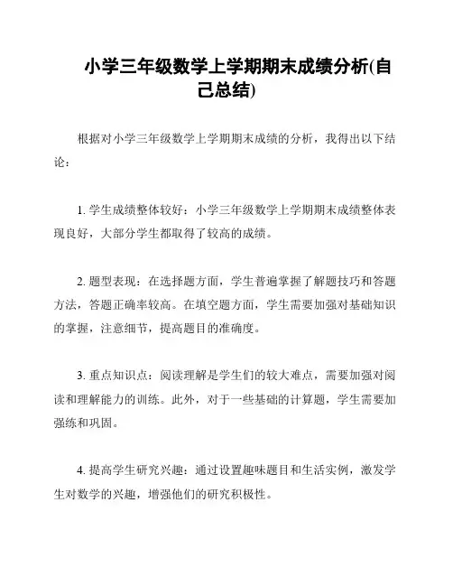 小学三年级数学上学期期末成绩分析(自己总结)