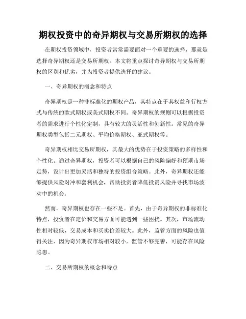 期权投资中的奇异期权与交易所期权的选择