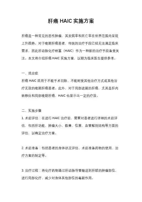 肝癌HAIC实施方案