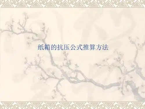 纸箱的抗压公式推算方法