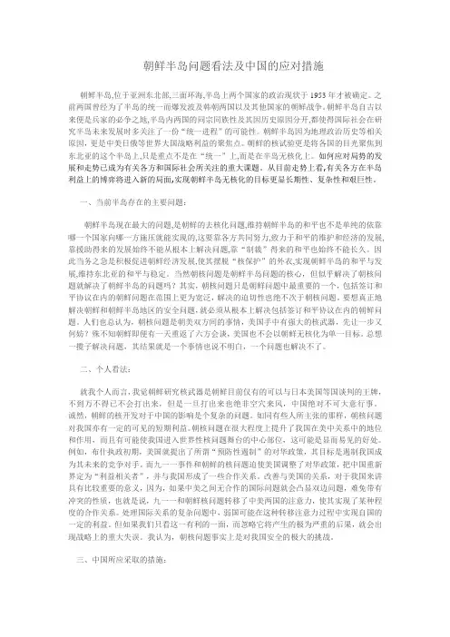 朝鲜半岛问题看法及中国的应对措施(1)