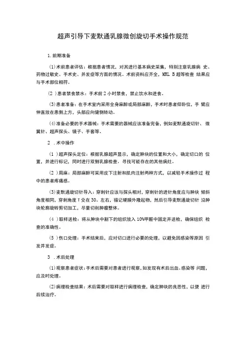 超声引导下麦默通乳腺微创旋切手术操作规范