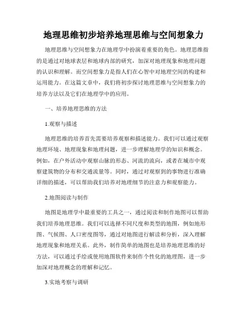 地理思维初步培养地理思维与空间想象力