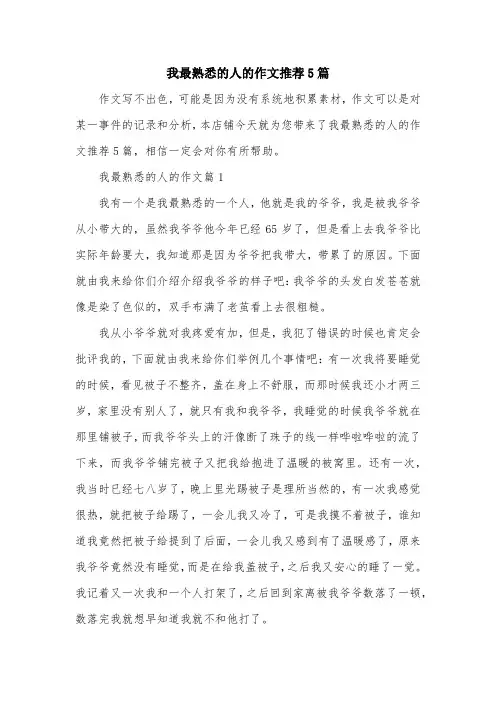 我最熟悉的人的作文推荐5篇