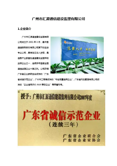 广州市汇源通信建设监理有限公司