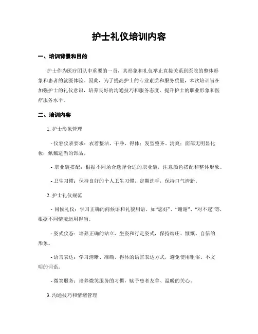 护士礼仪培训内容