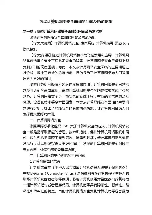 浅谈计算机网络安全面临的问题及防范措施