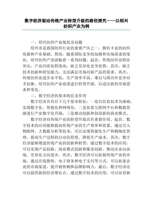 数字经济驱动传统产业转型升级的路径研究——以绍兴纺织产业为例