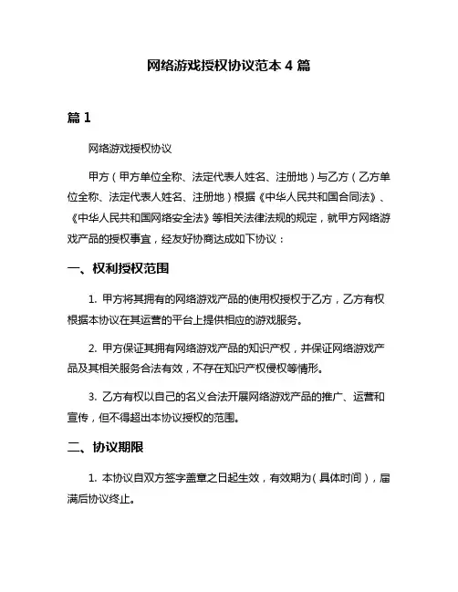 网络游戏授权协议范本4篇