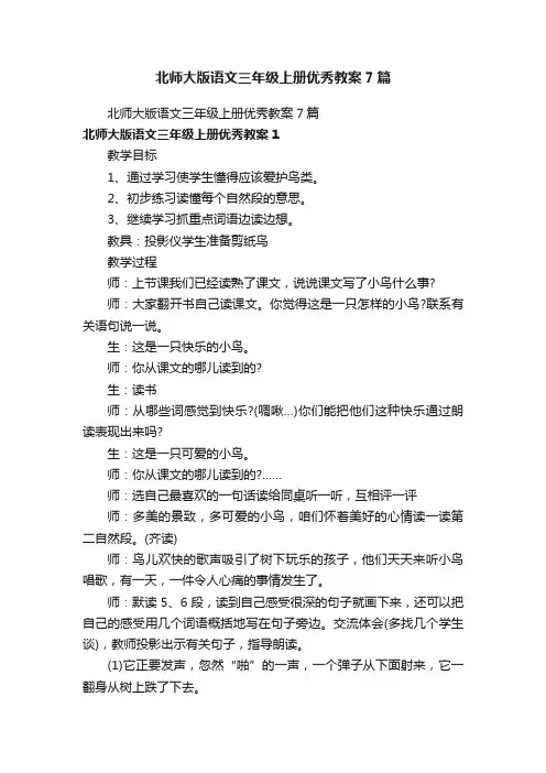北师大版语文三年级上册优秀教案7篇