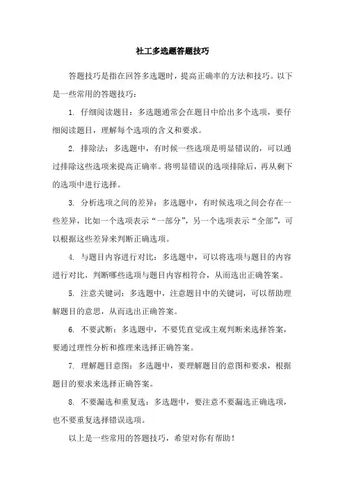 社工多选题答题技巧