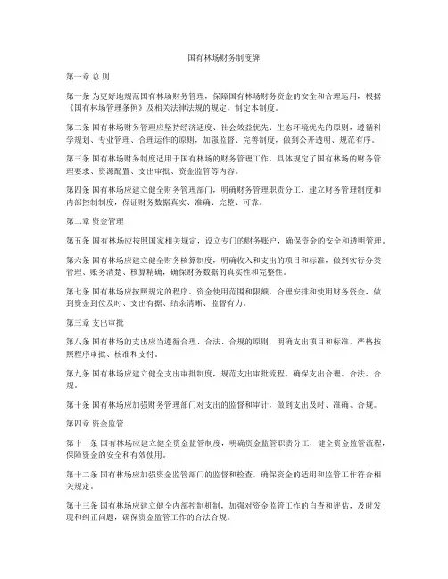 国有林场财务制度牌
