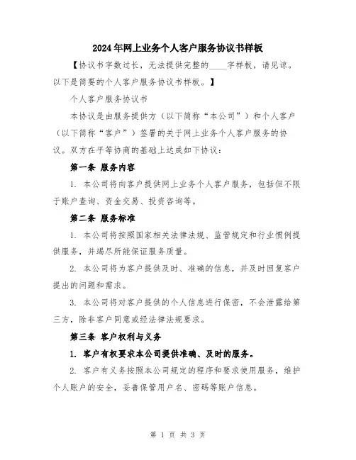 2024年网上业务个人客户服务协议书样板
