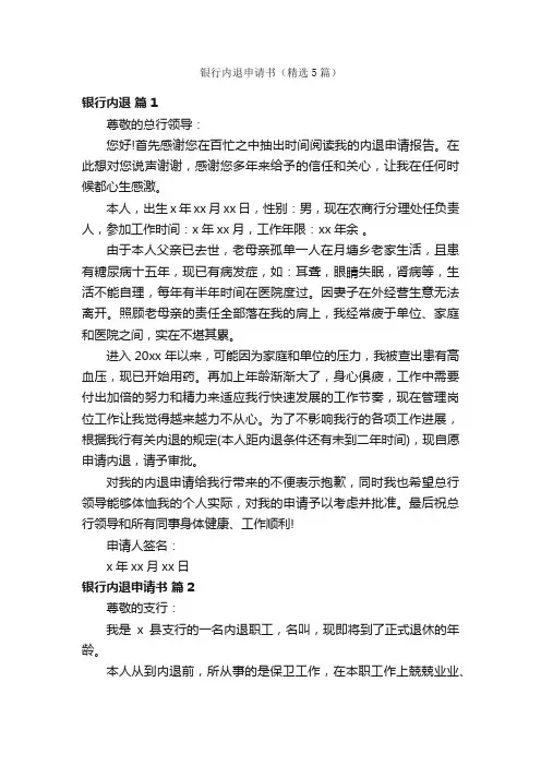 银行内退申请书（精选5篇）