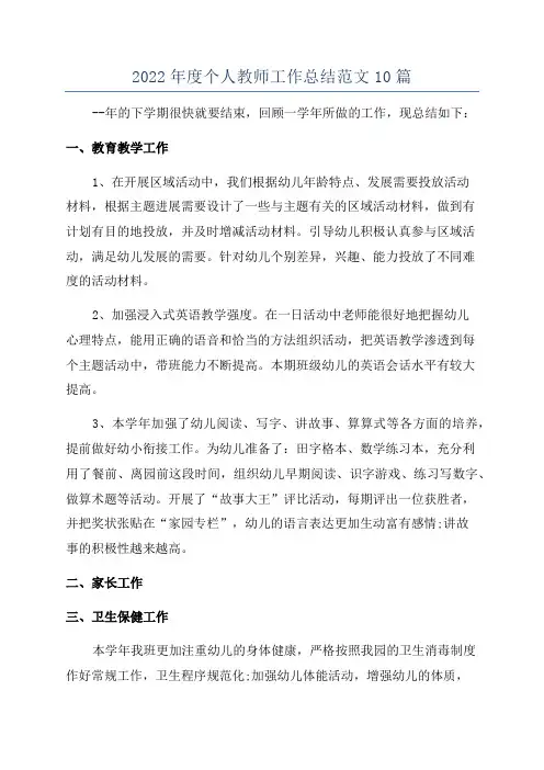 2022年度个人教师工作总结范文10篇