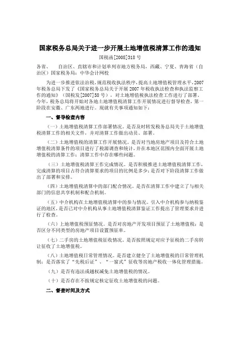 《318号文》国家税务总局关于进一步开展土地增值税清算工作的通知