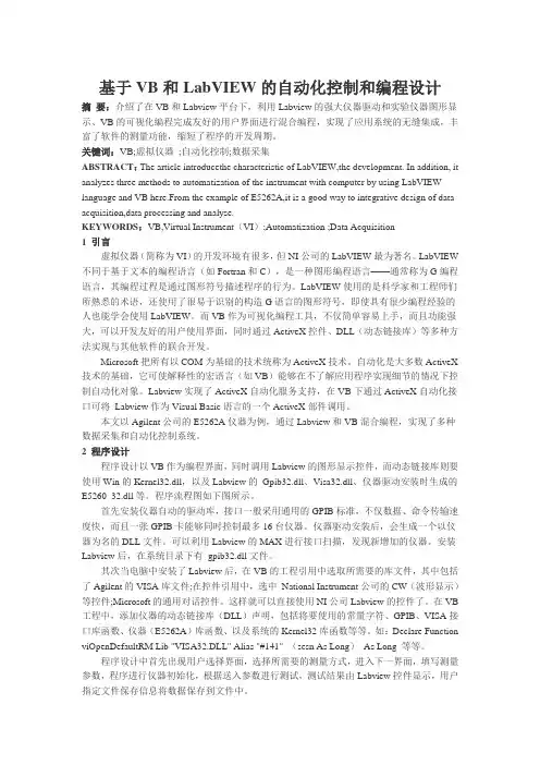 基于VB和LabVIEW的自动化控制和编程设计