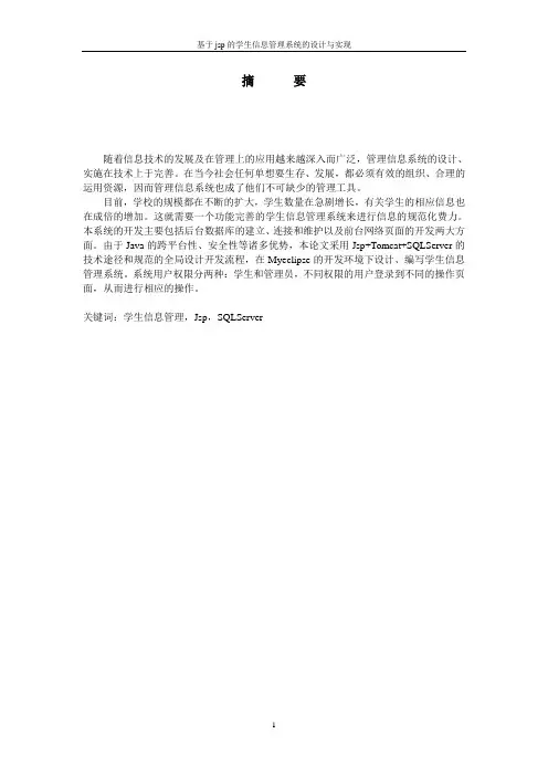 基于jsp学生信息管理系统的设计与实现