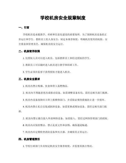 学校机房安全规章制度