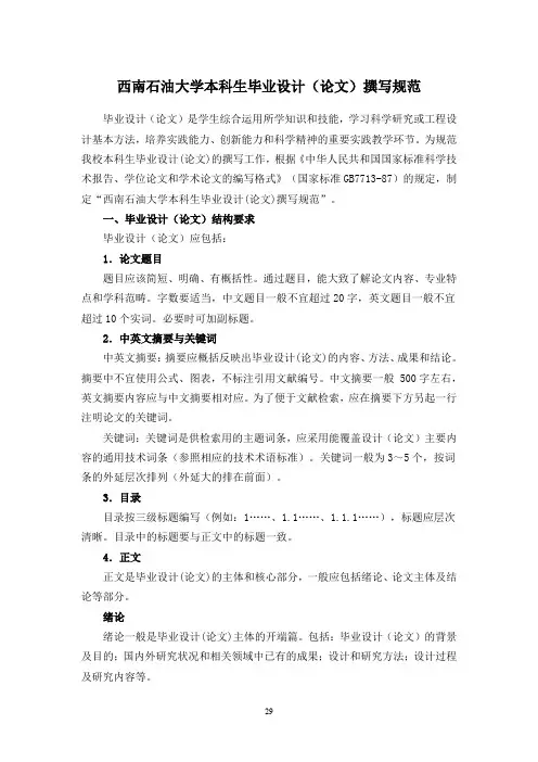 西南石油大学本科生毕业设计(论文)撰写规范-官方版
