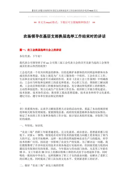 【优质文档】农场领导在基层支部换届选举工作结束时的讲话-优秀word范文 (7页)