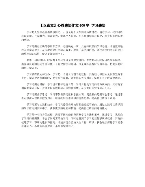 【议论文】心得感悟作文600字 学习感悟