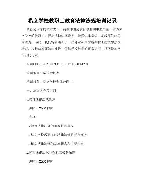 私立学校教职工教育法律法规培训记录