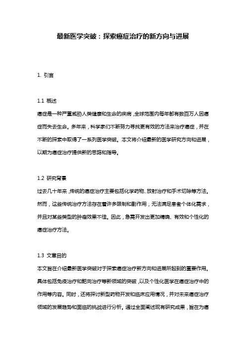 最新医学突破：探索癌症治疗的新方向与进展