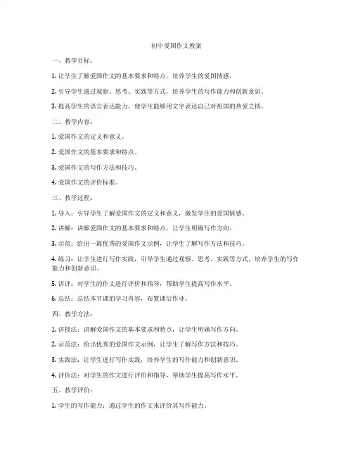 初中爱国作文教案
