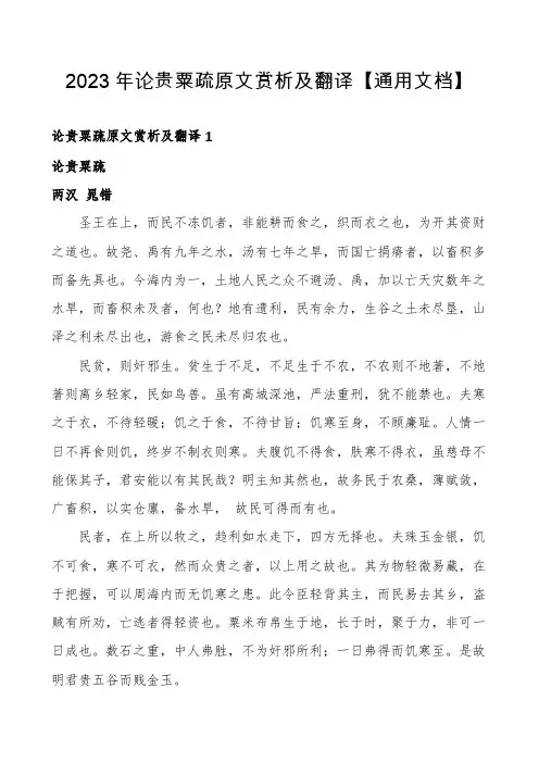 2023年论贵粟疏原文赏析及翻译【通用文档】