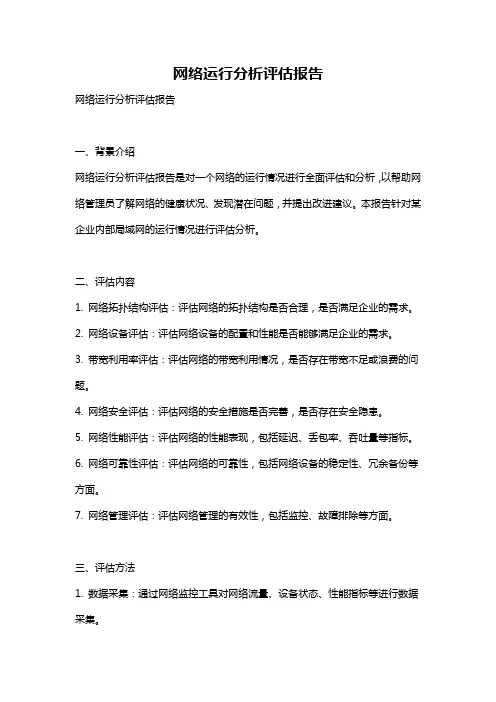 网络运行分析评估报告