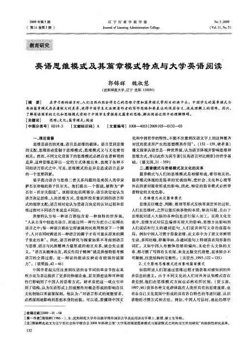 英语思维模式及其篇章模式特点与大学英语阅读