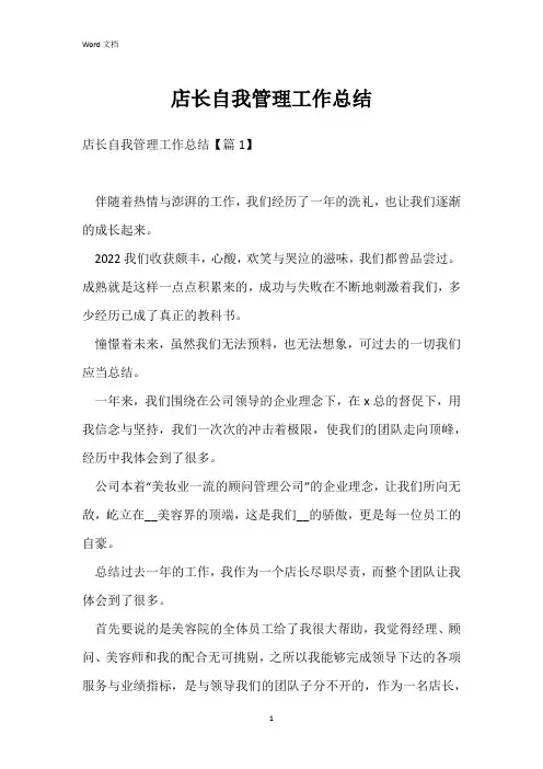 店长自我管理工作总结