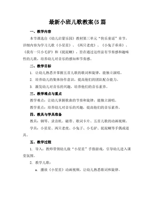 最新小班儿歌教案(5篇