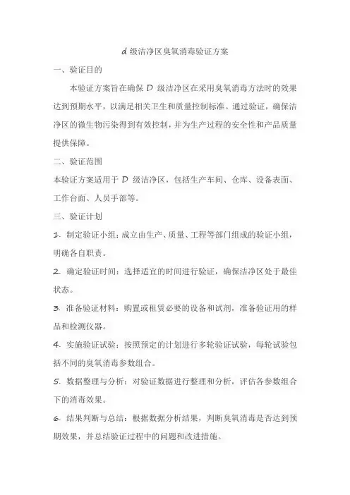 d级洁净区臭氧消毒验证方案