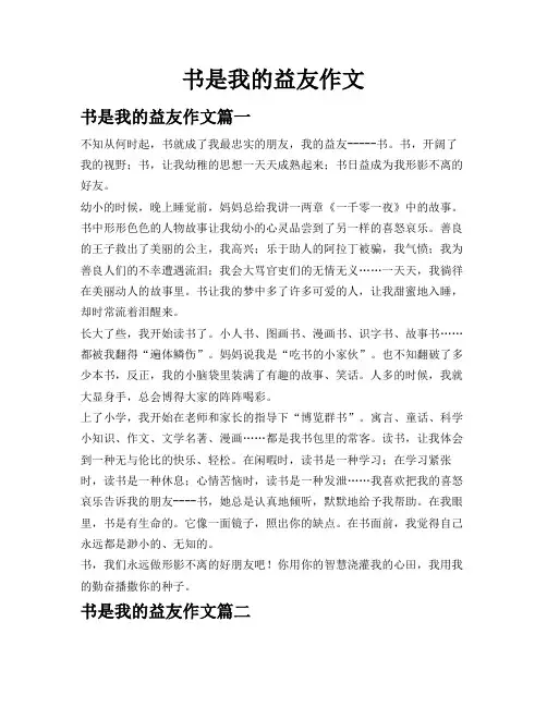 书是我的益友作文